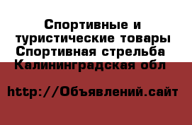 Спортивные и туристические товары Спортивная стрельба. Калининградская обл.